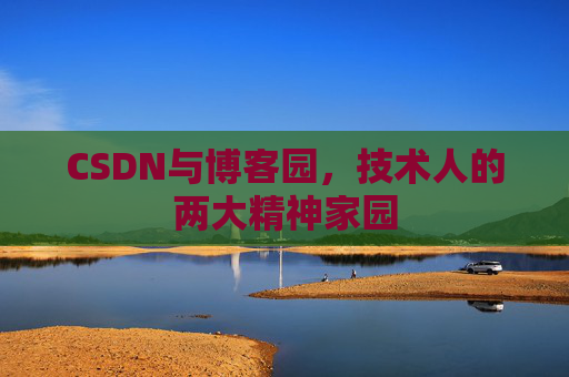 CSDN与博客园，技术人的两大精神家园