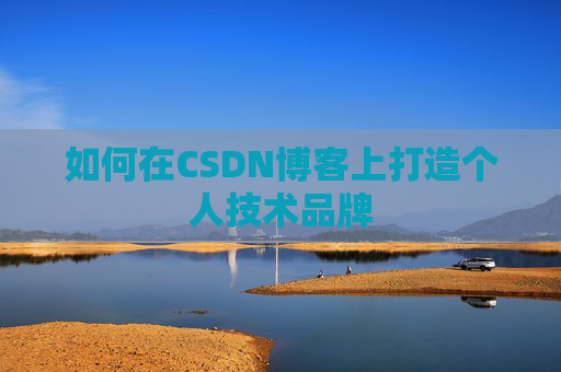 如何在CSDN博客上打造个人技术品牌