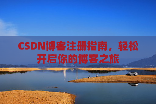 CSDN博客注册指南，轻松开启你的博客之旅
